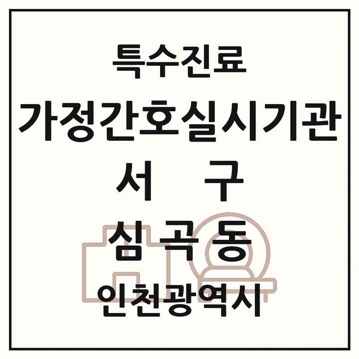 2026 인천광역시 서구 심곡동 가정간호 실시기관 의원·병원 목록 1곳