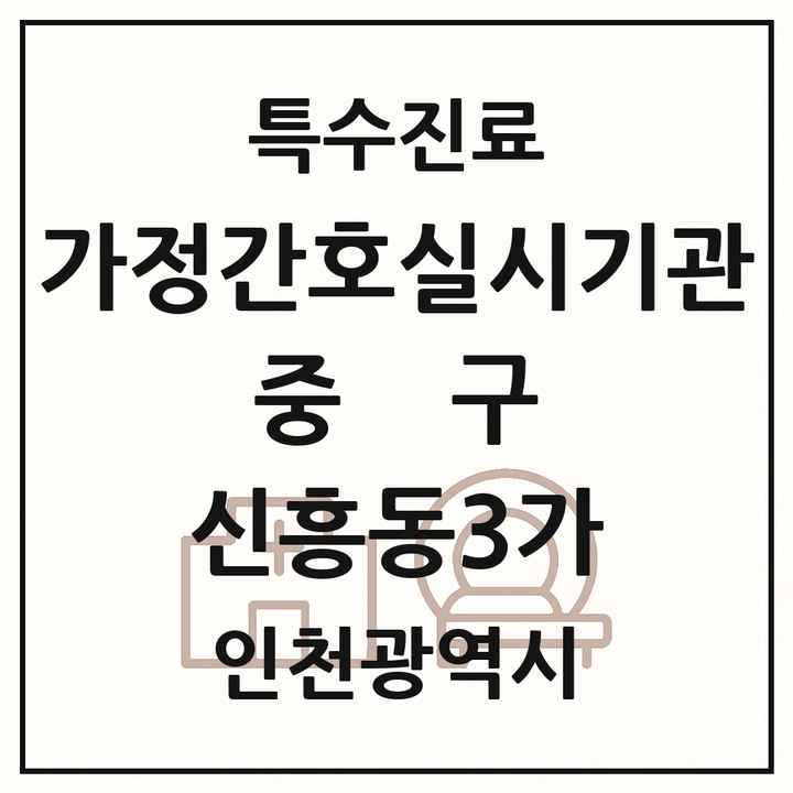 2026 인천광역시 중구 신흥동3가 가정간호 실시기관 의원·병원 목록 1곳