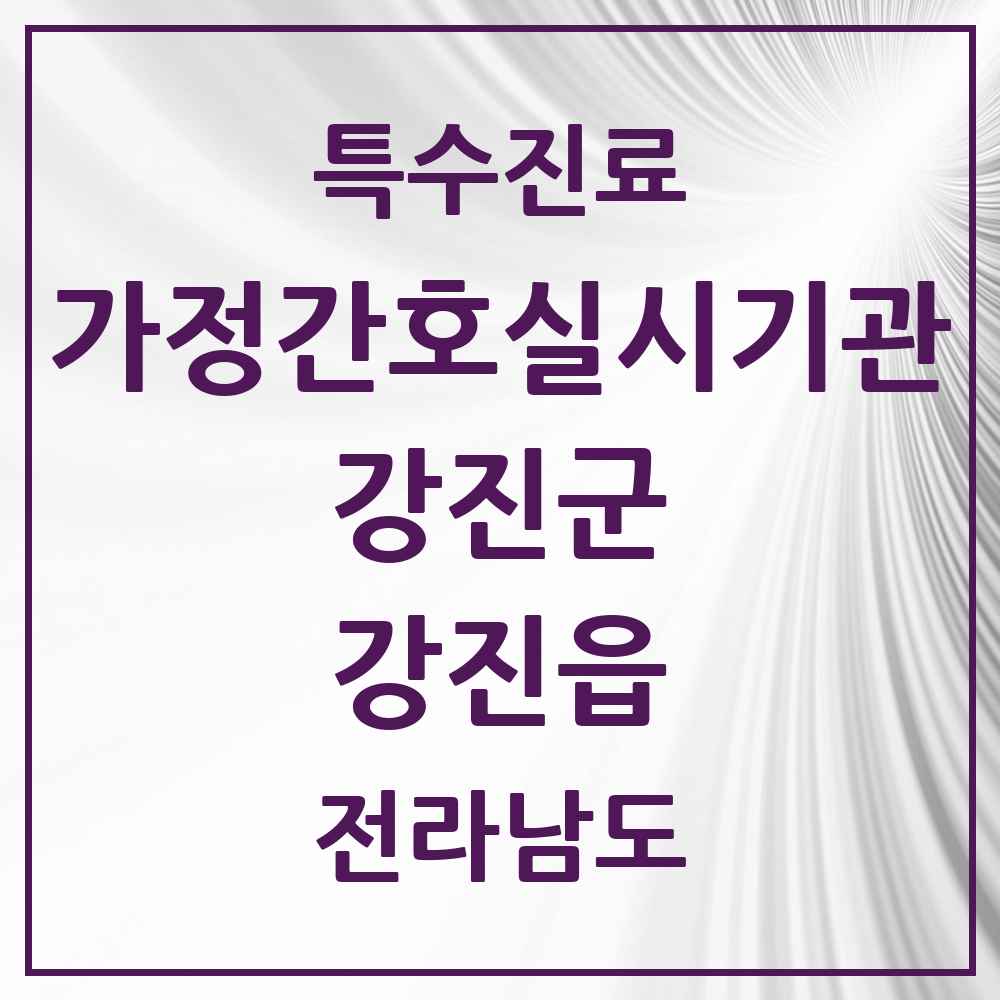 2025 전라남도 강진군 강진읍 가정간호 실시기관 의원·병원 목록 1곳
