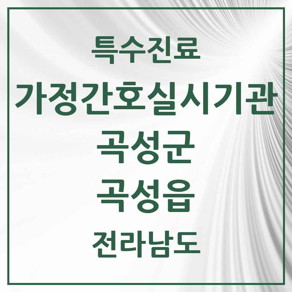 2025 전라남도 곡성군 곡성읍 가정간호 실시기관 의원·병원 목록 1곳