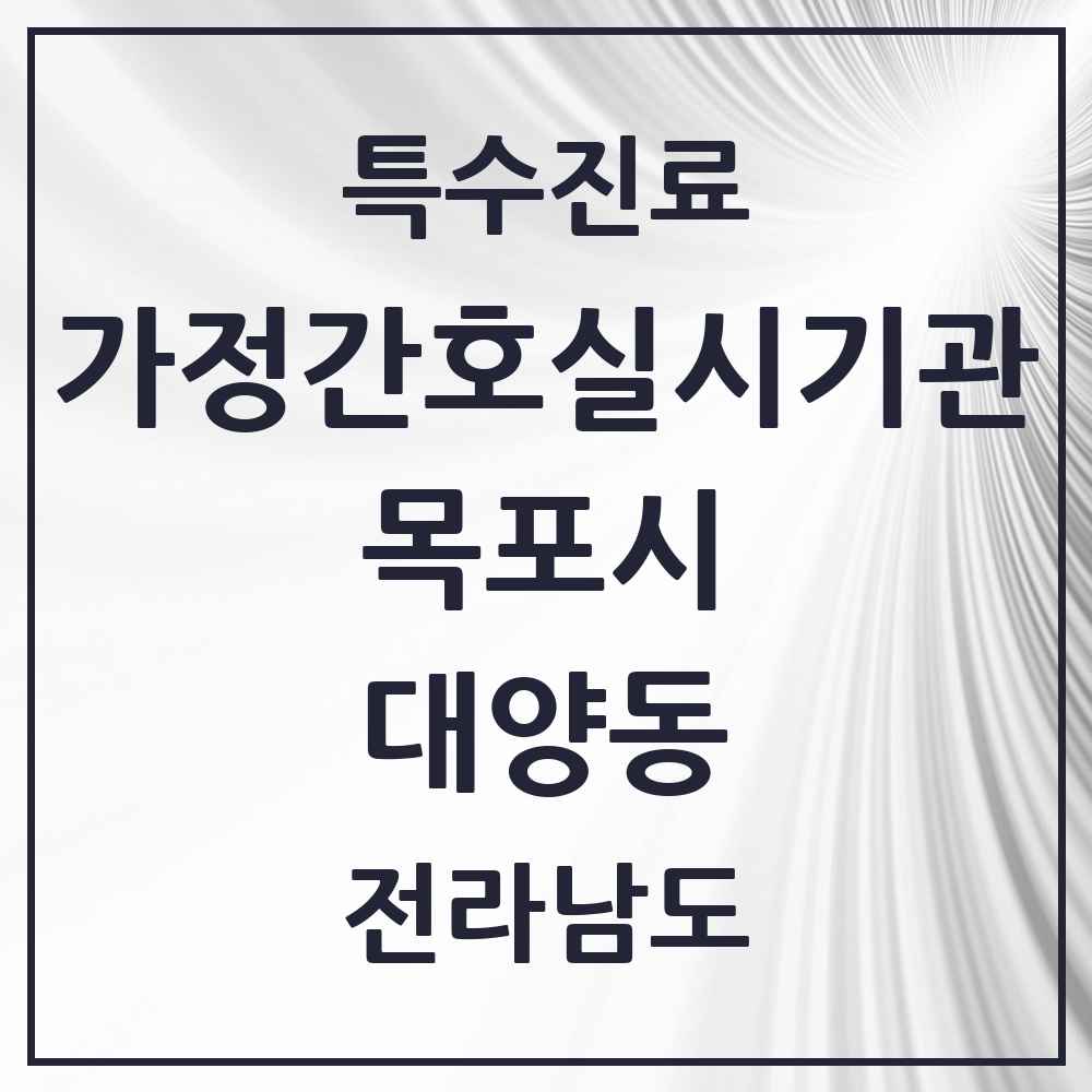 2025 전라남도 목포시 대양동 가정간호 실시기관 의원·병원 목록 1곳