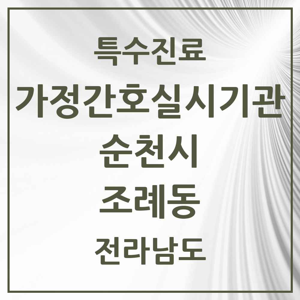 2025 전라남도 순천시 조례동 가정간호 실시기관 의원·병원 목록 1곳