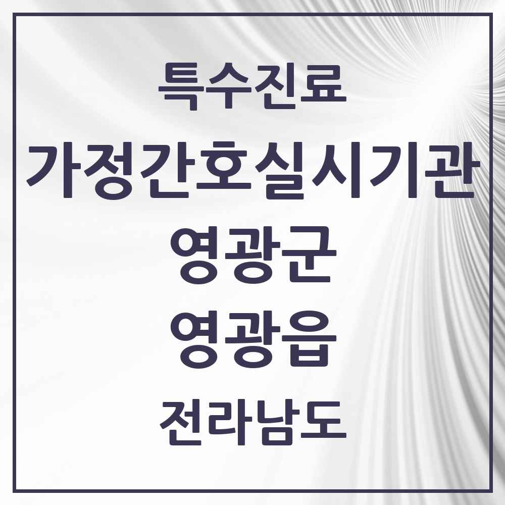 2025 전라남도 영광군 영광읍 가정간호 실시기관 의원·병원 목록 2곳