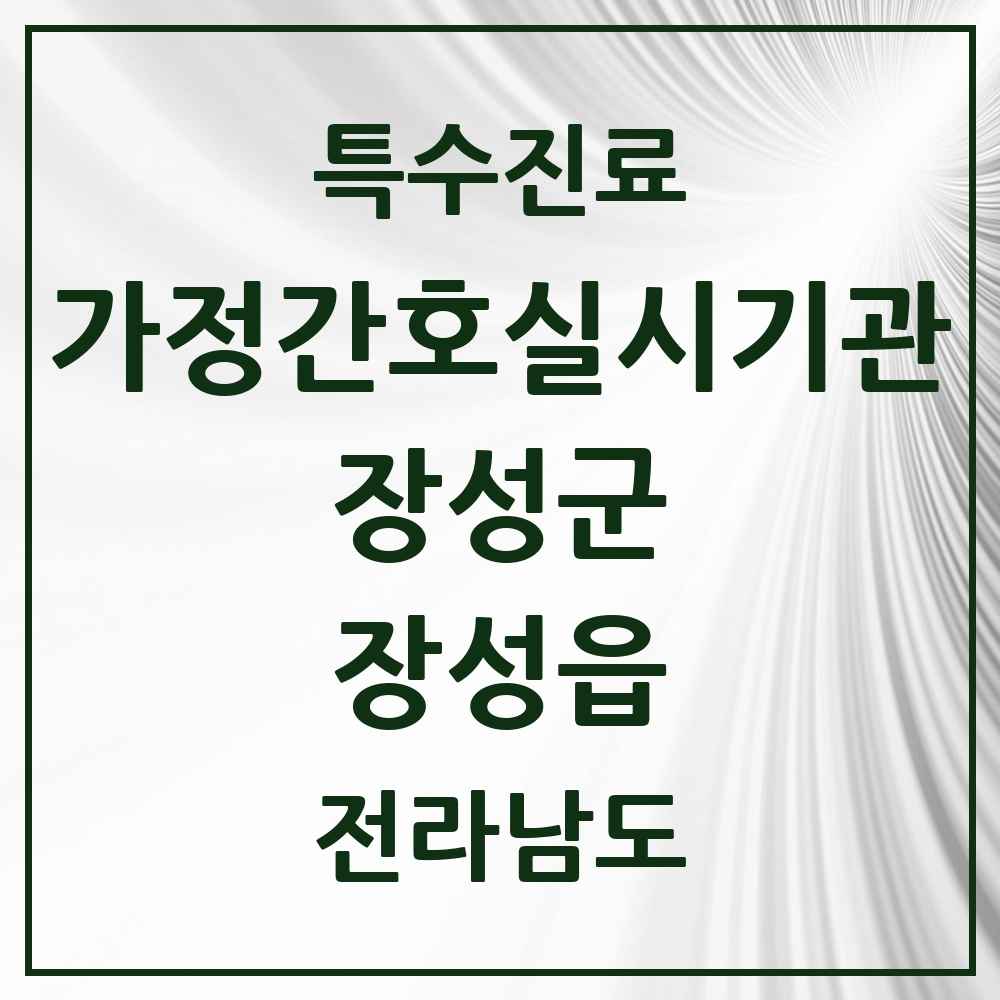2025 전라남도 장성군 장성읍 가정간호 실시기관 의원·병원 목록 1곳