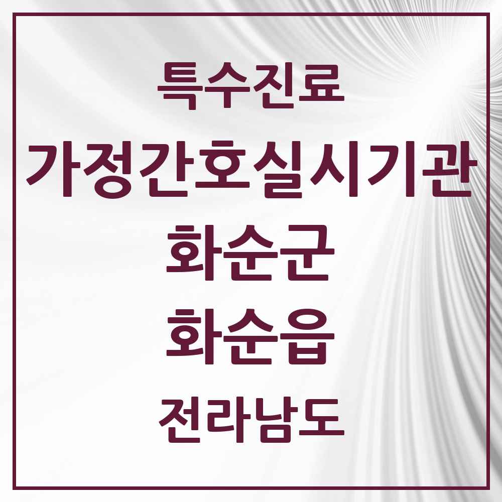 2025 전라남도 화순군 화순읍 가정간호 실시기관 의원·병원 목록 3곳
