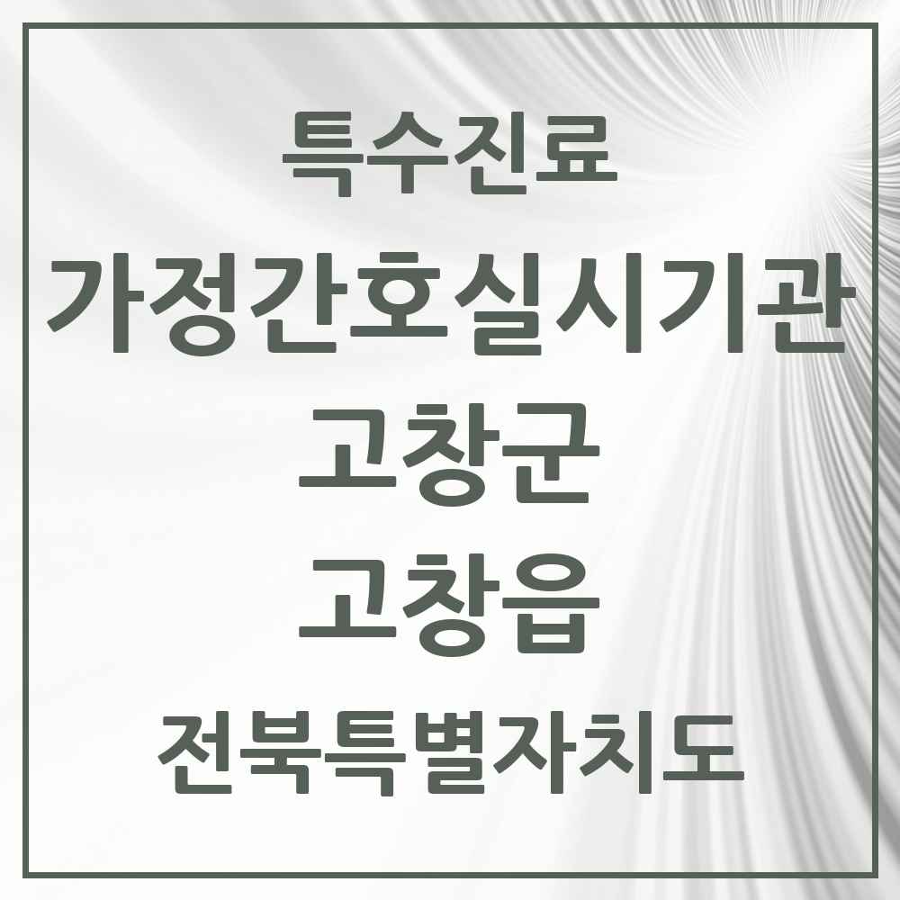 2025 전북특별자치도 고창군 고창읍 가정간호 실시기관 의원·병원 목록 2곳
