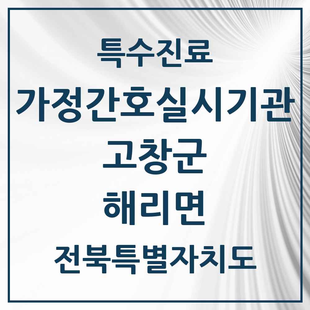 2025 전북특별자치도 고창군 해리면 가정간호 실시기관 의원·병원 목록 1곳