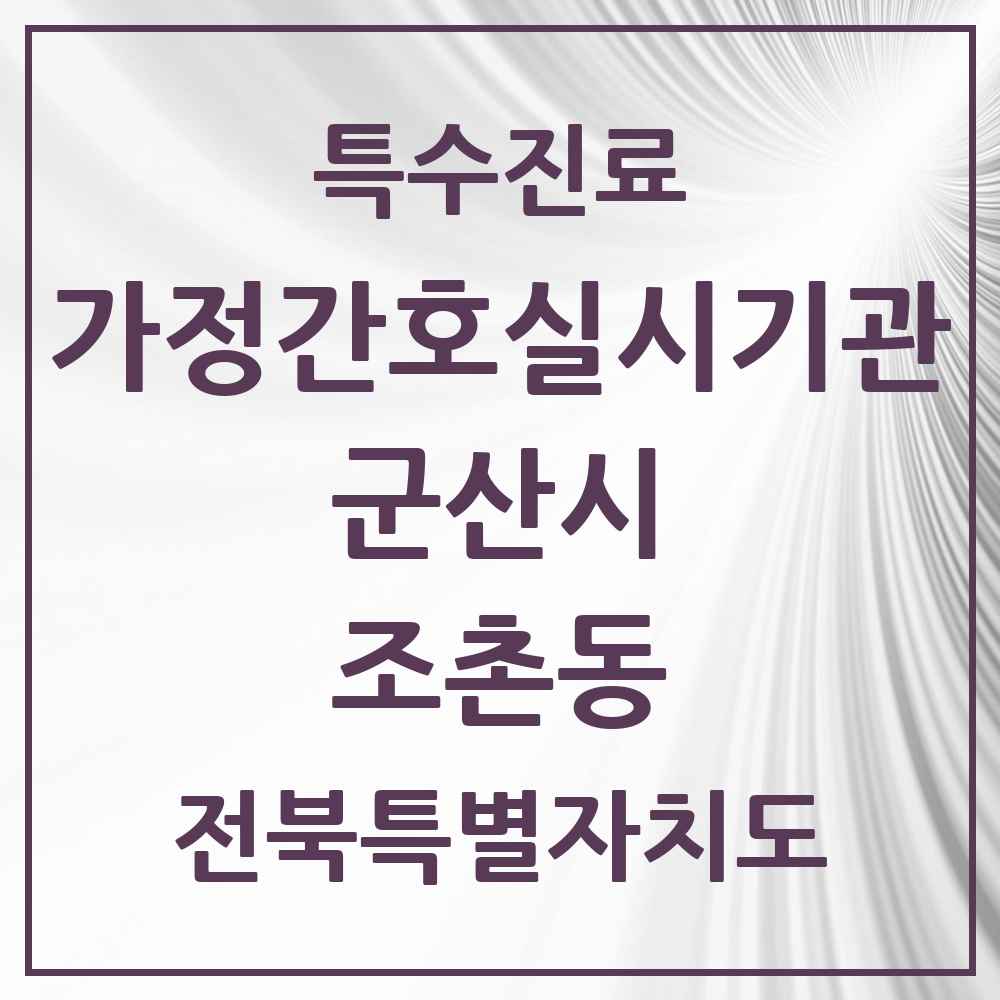 2025 전북특별자치도 군산시 조촌동 가정간호 실시기관 의원·병원 목록 1곳