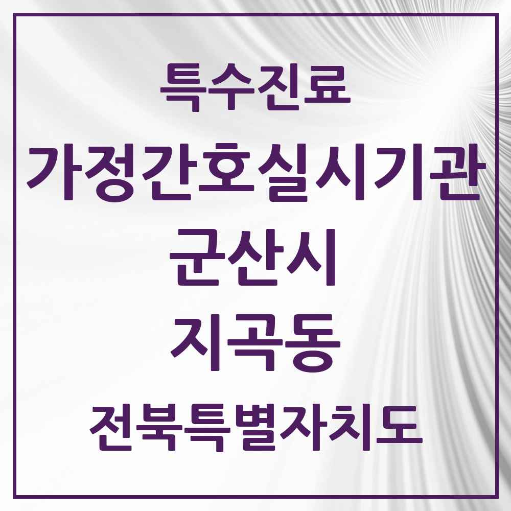 2025 전북특별자치도 군산시 지곡동 가정간호 실시기관 의원·병원 목록 1곳