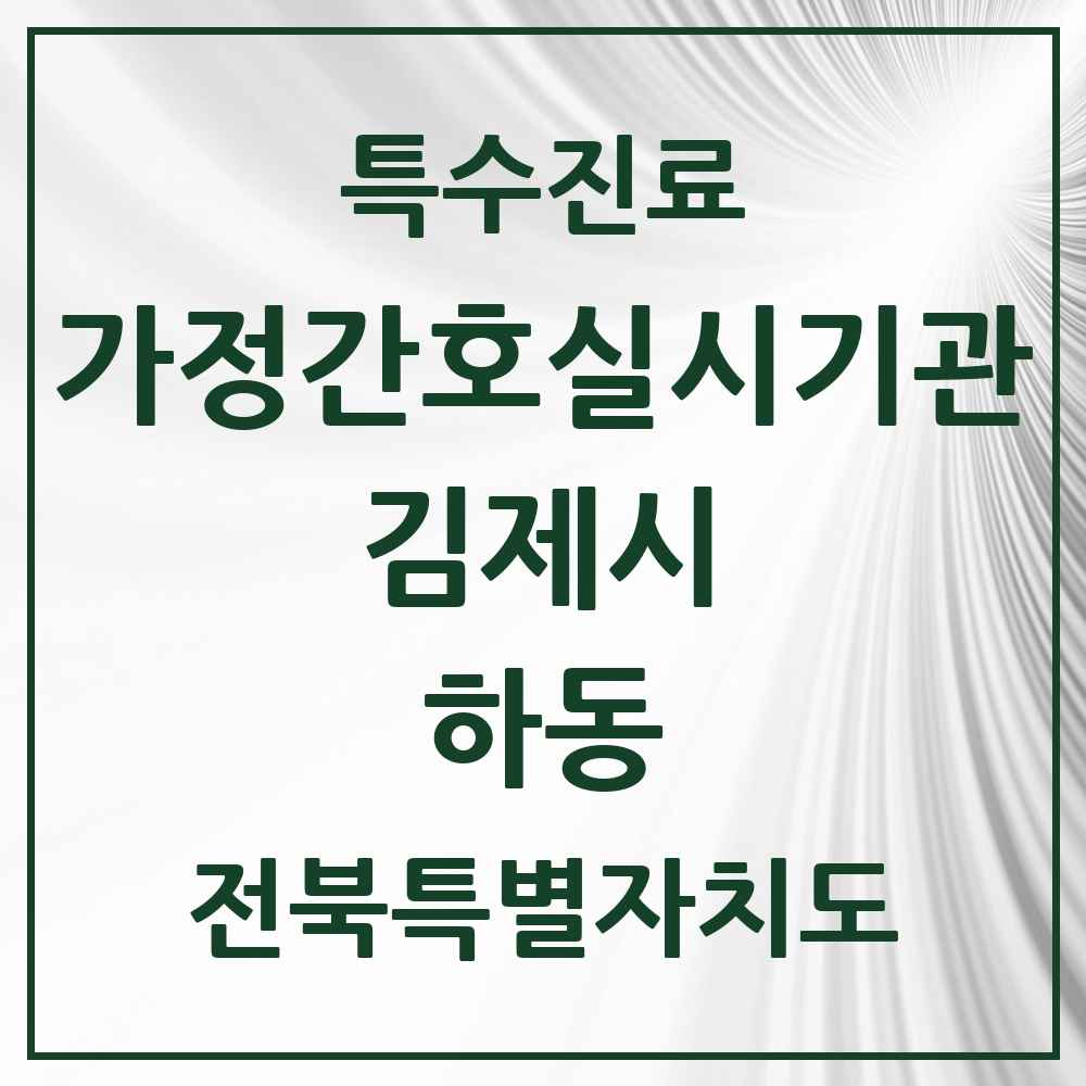 2025 전북특별자치도 김제시 하동 가정간호 실시기관 의원·병원 목록 1곳