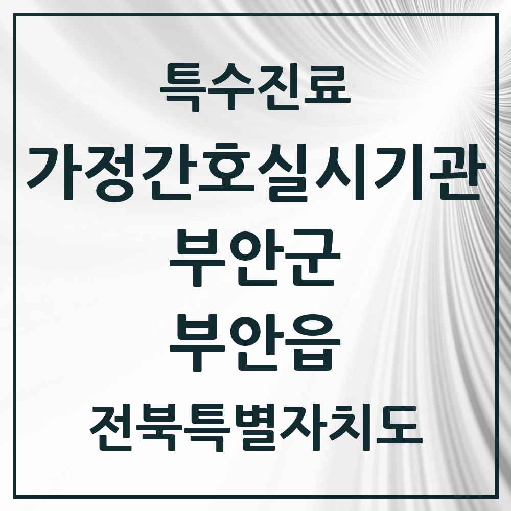 2025 전북특별자치도 부안군 부안읍 가정간호 실시기관 의원·병원 목록 1곳