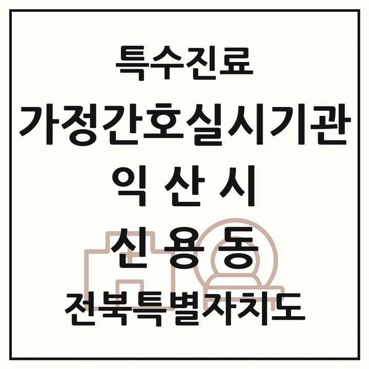 2026 전북특별자치도 익산시 신용동 가정간호 실시기관 의원·병원 목록 1곳