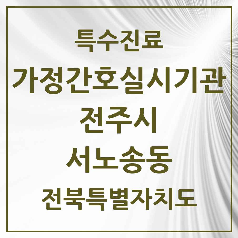 2025 전북특별자치도 전주시 서노송동 가정간호 실시기관 의원·병원 목록 1곳
