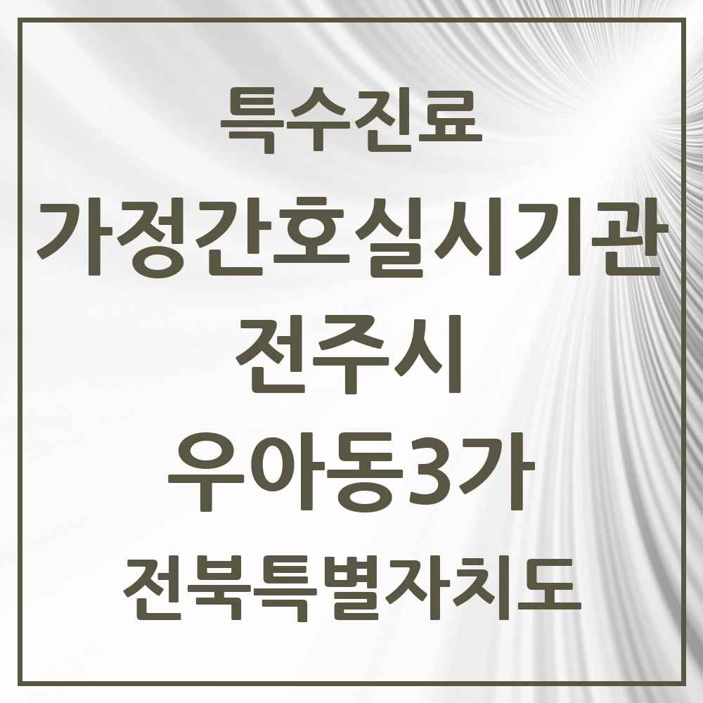 2025 전북특별자치도 전주시 우아동3가 가정간호 실시기관 의원·병원 목록 1곳