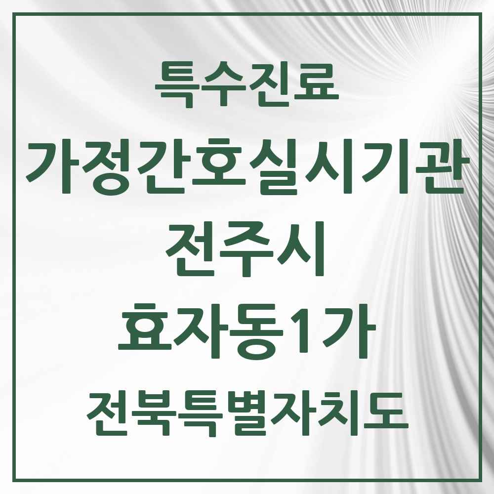 2025 전북특별자치도 전주시 효자동1가 가정간호 실시기관 의원·병원 목록 1곳