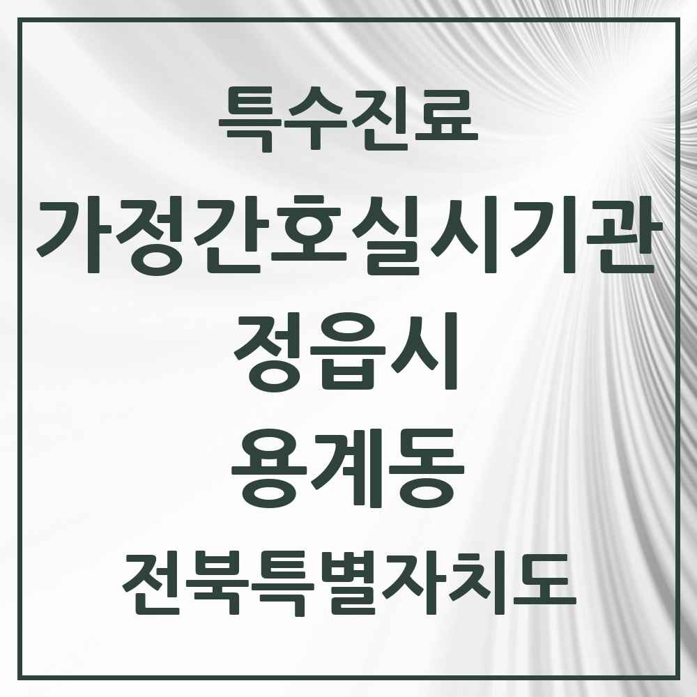 2025 전북특별자치도 정읍시 용계동 가정간호 실시기관 의원·병원 목록 1곳