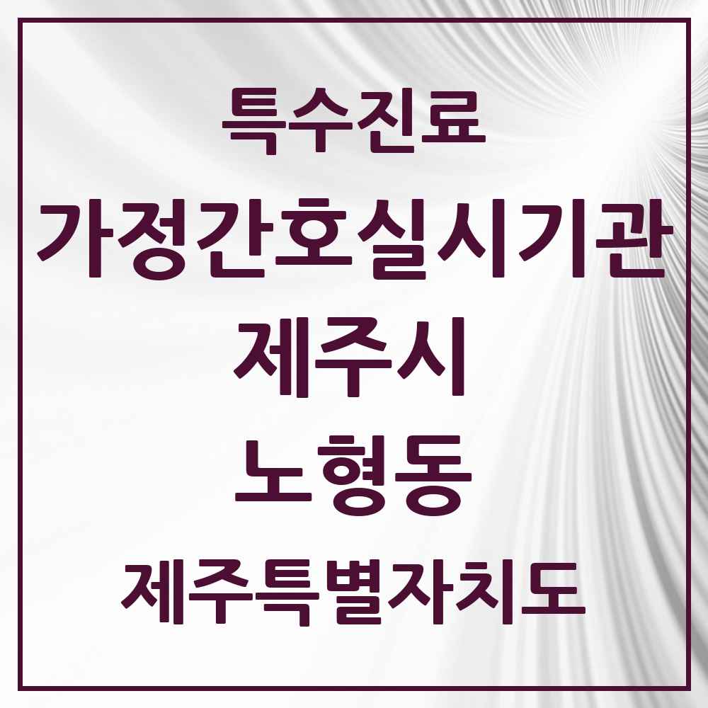 2025 제주특별자치도 제주시 노형동 가정간호 실시기관 의원·병원 목록 1곳