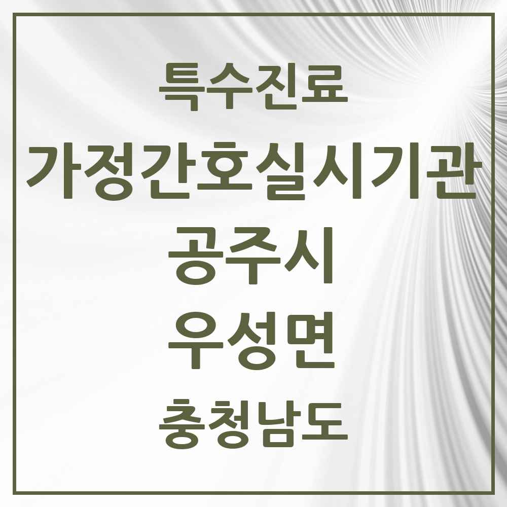 2025 충청남도 공주시 우성면 가정간호 실시기관 의원·병원 목록 1곳