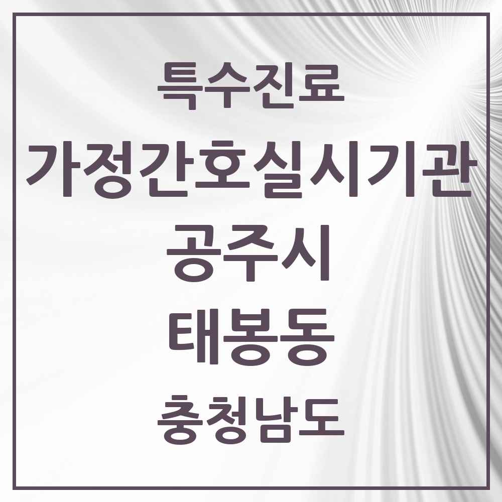 2025 충청남도 공주시 태봉동 가정간호 실시기관 의원·병원 목록 1곳