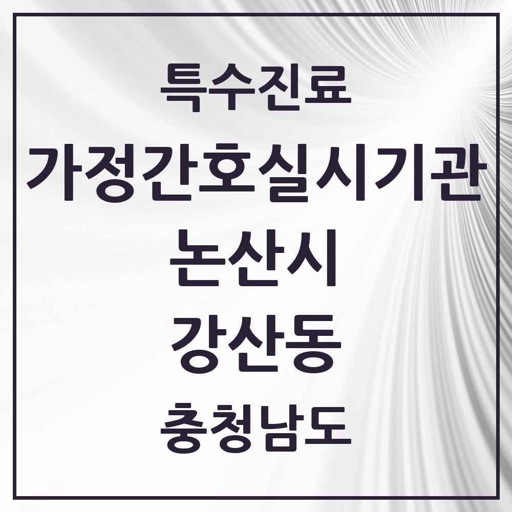 2025 충청남도 논산시 강산동 가정간호 실시기관 의원·병원 목록 1곳