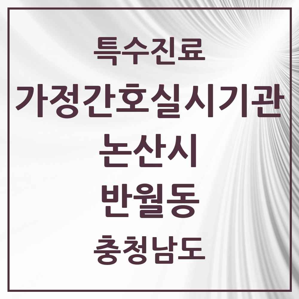 2025 충청남도 논산시 반월동 가정간호 실시기관 의원·병원 목록 1곳