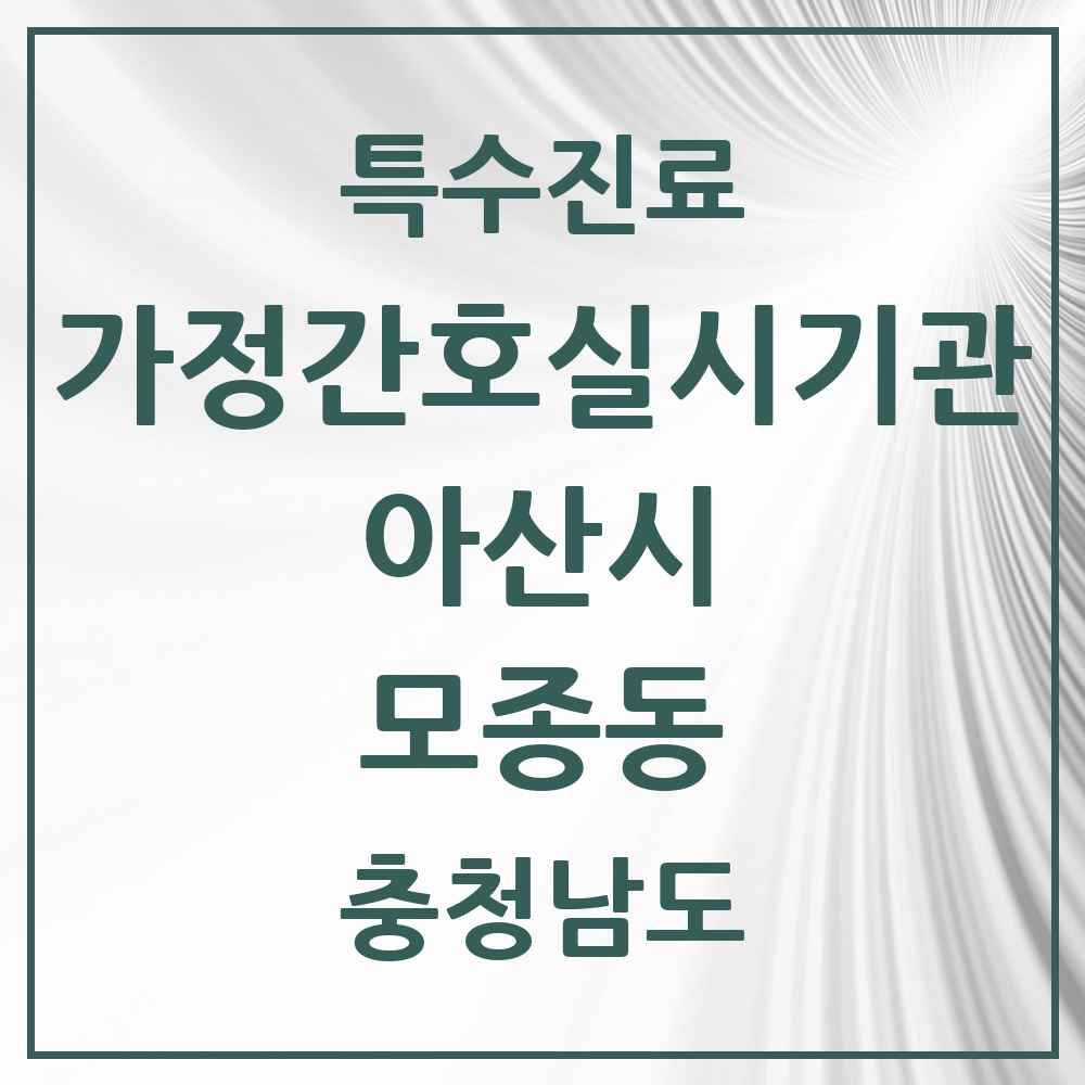 2025 충청남도 아산시 모종동 가정간호 실시기관 의원·병원 목록 1곳
