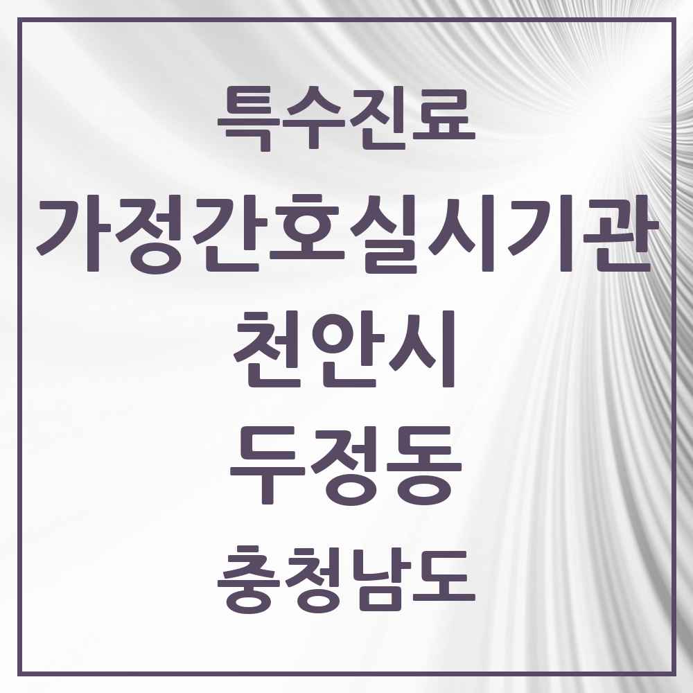 2025 충청남도 천안시 두정동 가정간호 실시기관 의원·병원 목록 1곳