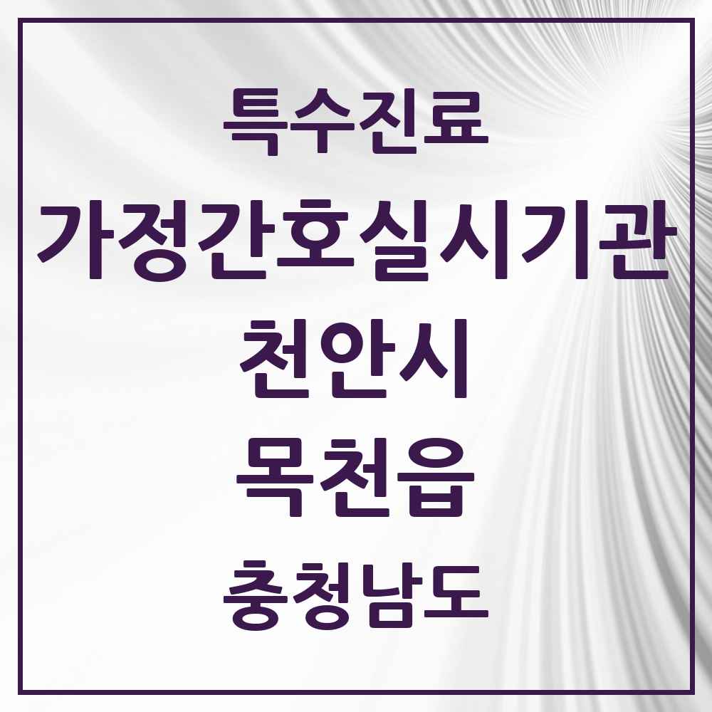2025 충청남도 천안시 목천읍 가정간호 실시기관 의원·병원 목록 1곳