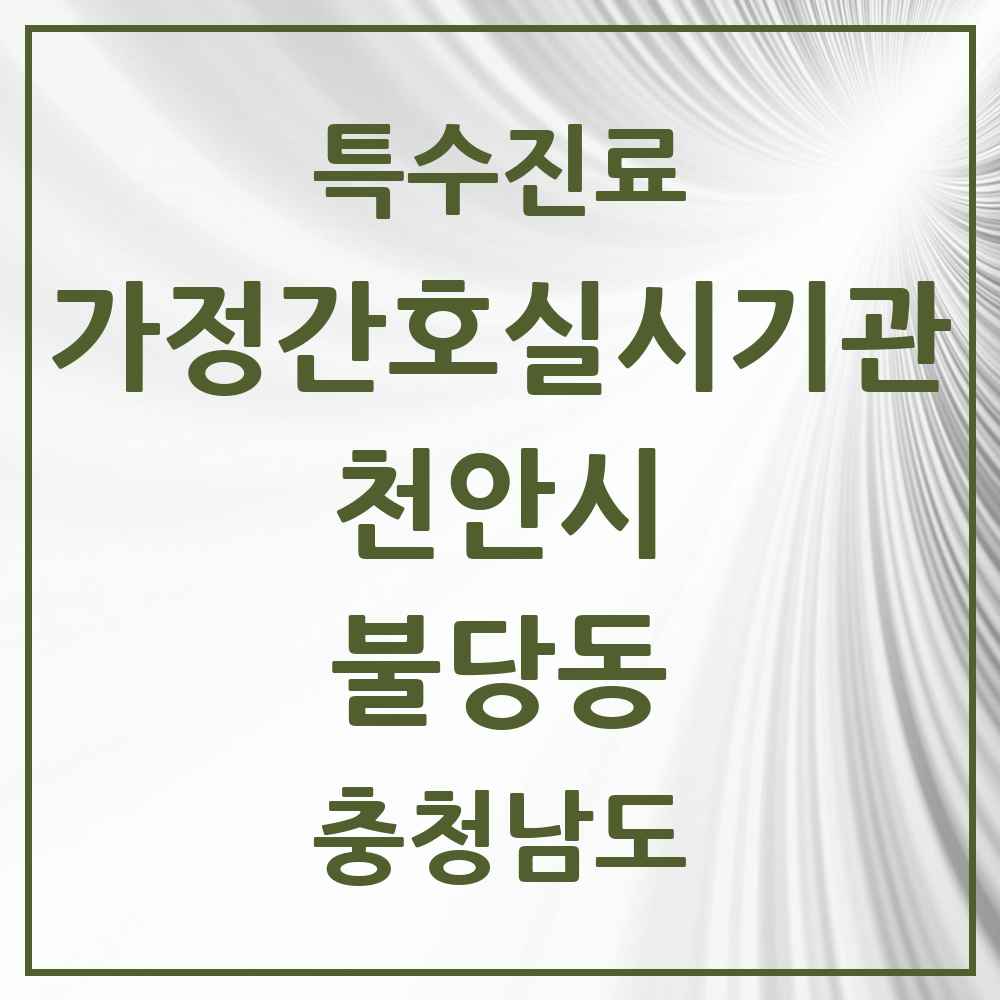 2025 충청남도 천안시 불당동 가정간호 실시기관 의원·병원 목록 1곳
