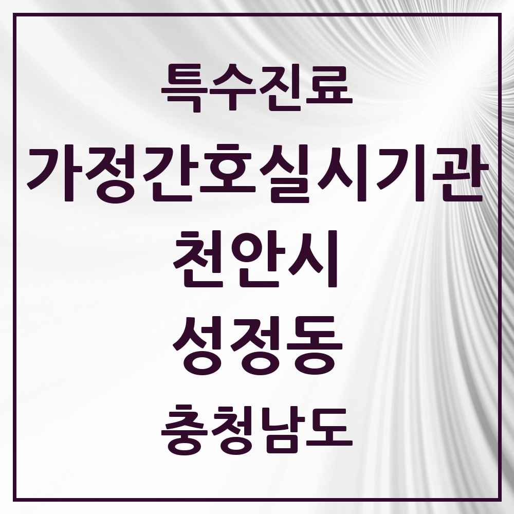2025 충청남도 천안시 성정동 가정간호 실시기관 의원·병원 목록 1곳