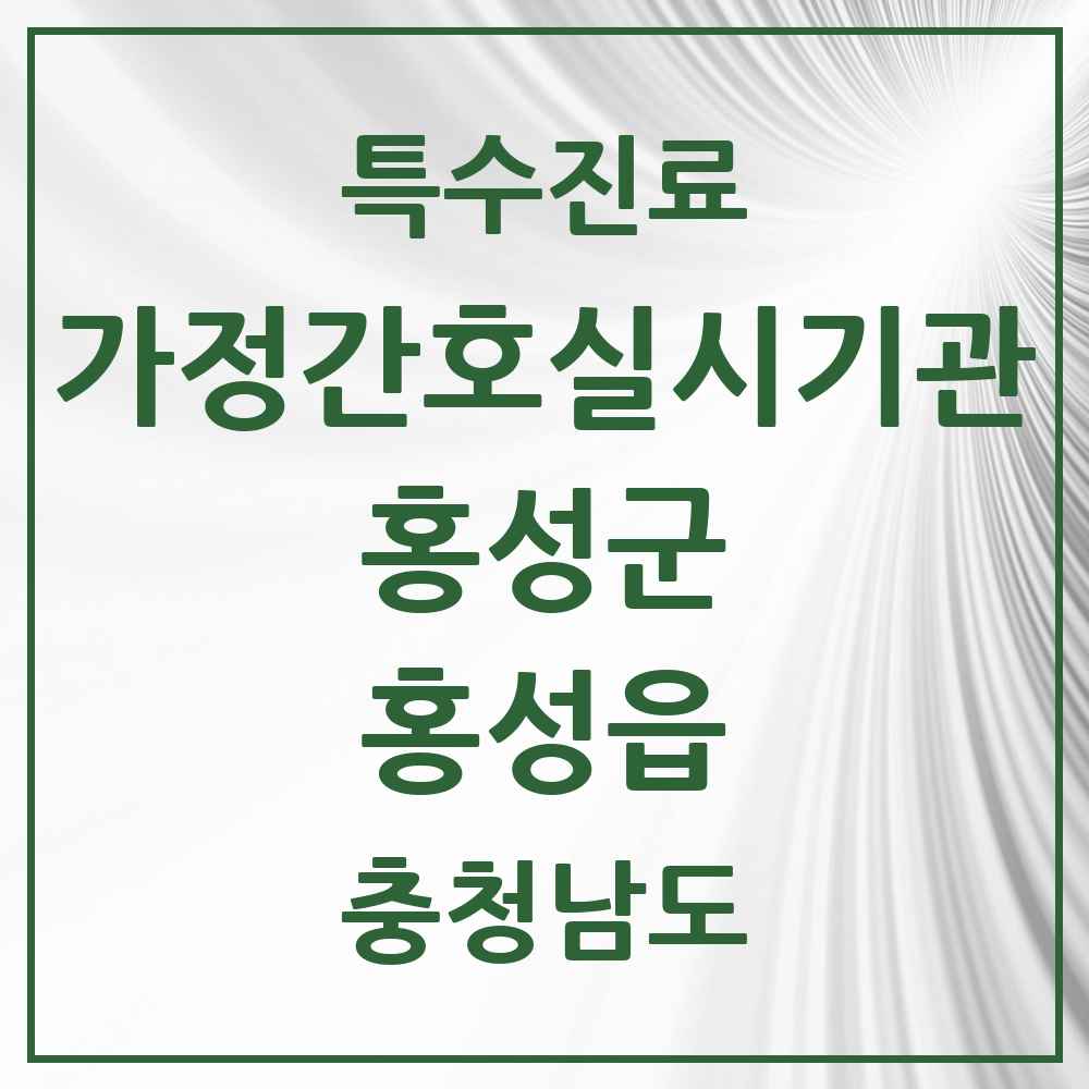 2025 충청남도 홍성군 홍성읍 가정간호 실시기관 의원·병원 목록 1곳