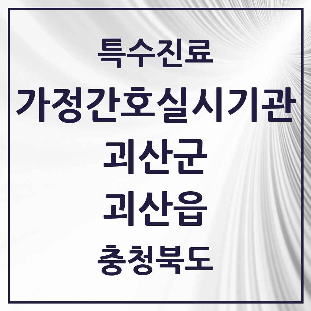 2025 충청북도 괴산군 괴산읍 가정간호 실시기관 의원·병원 목록 1곳