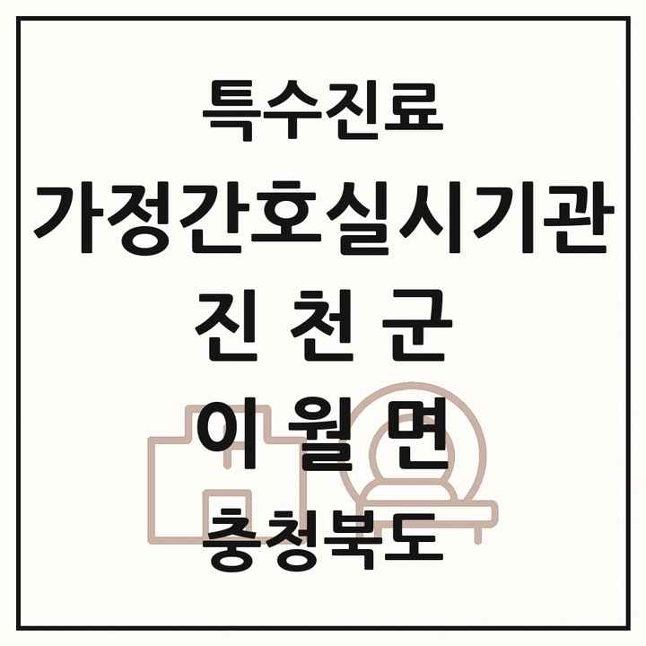 2026 충청북도 진천군 이월면 가정간호 실시기관 의원·병원 목록 1곳