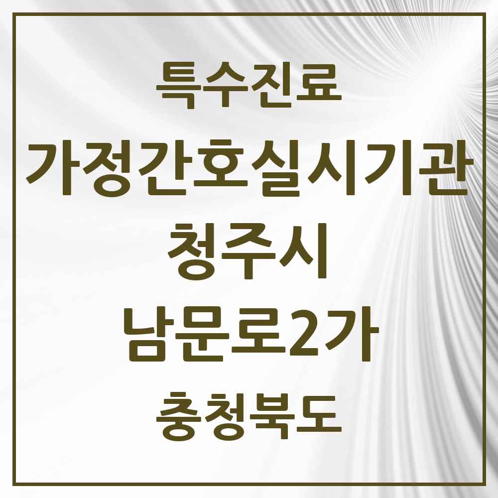 2025 충청북도 청주시 남문로2가 가정간호 실시기관 의원·병원 목록 1곳