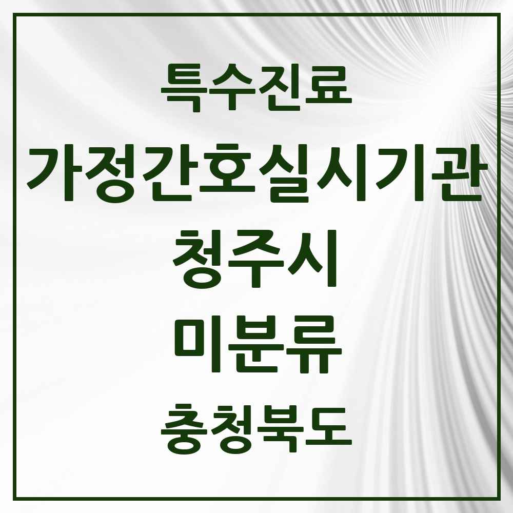 2025 충청북도 청주시 미분류 가정간호 실시기관 의원·병원 목록 3곳
