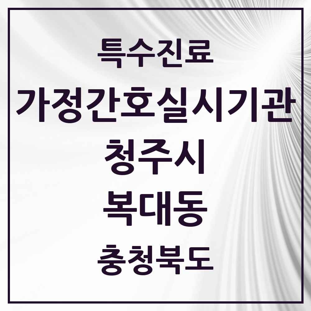 2025 충청북도 청주시 복대동 가정간호 실시기관 의원·병원 목록 1곳
