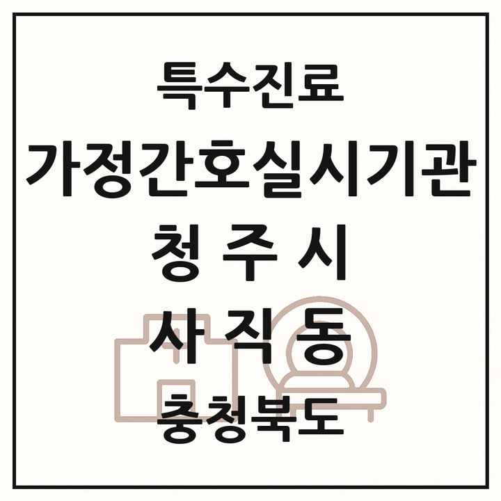 2026 충청북도 청주시 사직동 가정간호 실시기관 의원·병원 목록 1곳