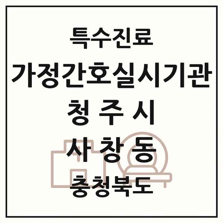 2026 충청북도 청주시 사창동 가정간호 실시기관 의원·병원 목록 1곳