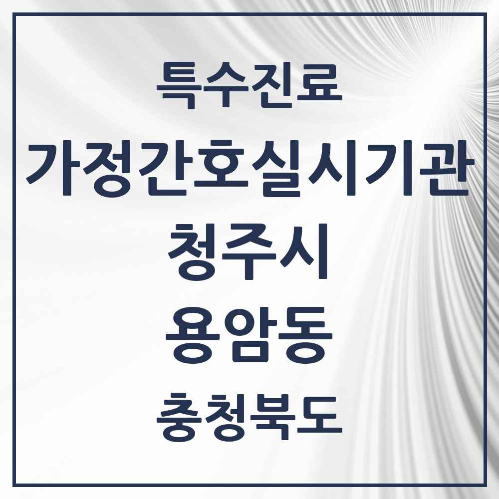 2025 충청북도 청주시 용암동 가정간호 실시기관 의원·병원 목록 1곳