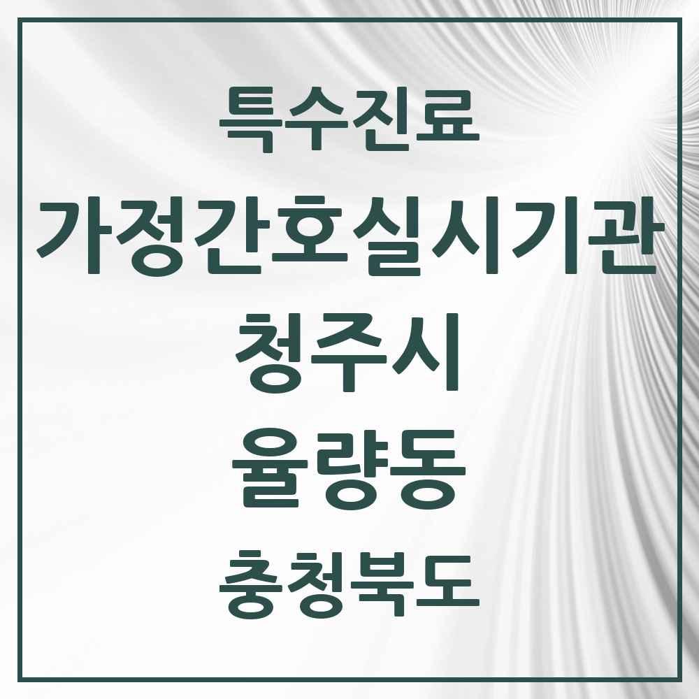 2025 충청북도 청주시 율량동 가정간호 실시기관 의원·병원 목록 1곳