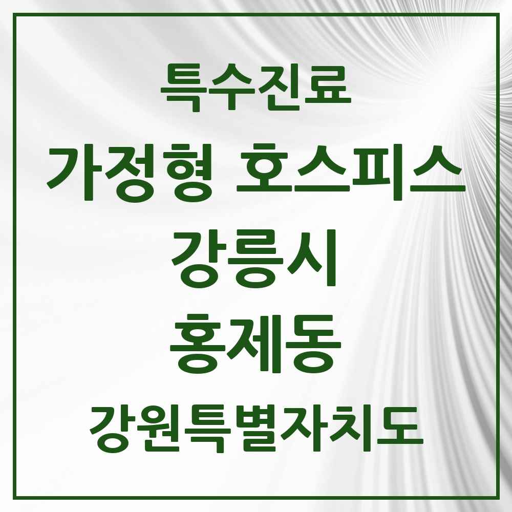 2025 강원특별자치도 강릉시 홍제동 가정형 호스피스 전문기관 의원·병원 목록 2곳