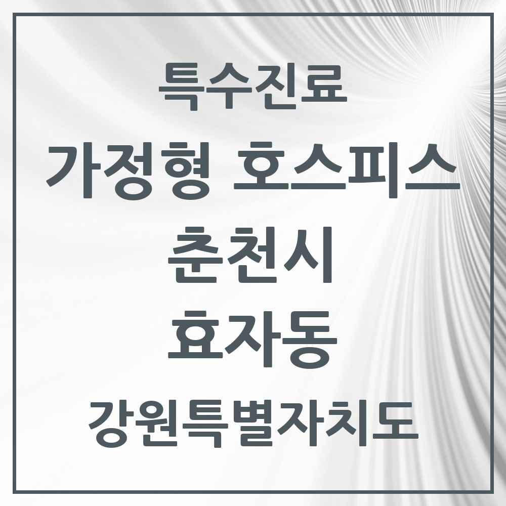 2025 강원특별자치도 춘천시 효자동 가정형 호스피스 전문기관 의원·병원 목록 2곳