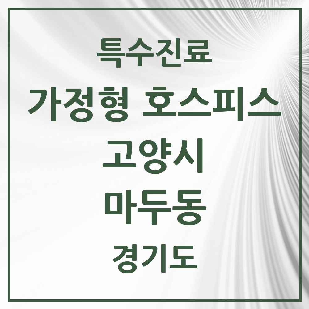 2025 경기도 고양시 마두동 가정형 호스피스 전문기관 의원·병원 목록 2곳