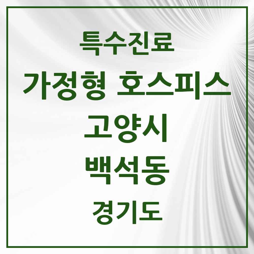 2025 경기도 고양시 백석동 가정형 호스피스 전문기관 의원·병원 목록 2곳