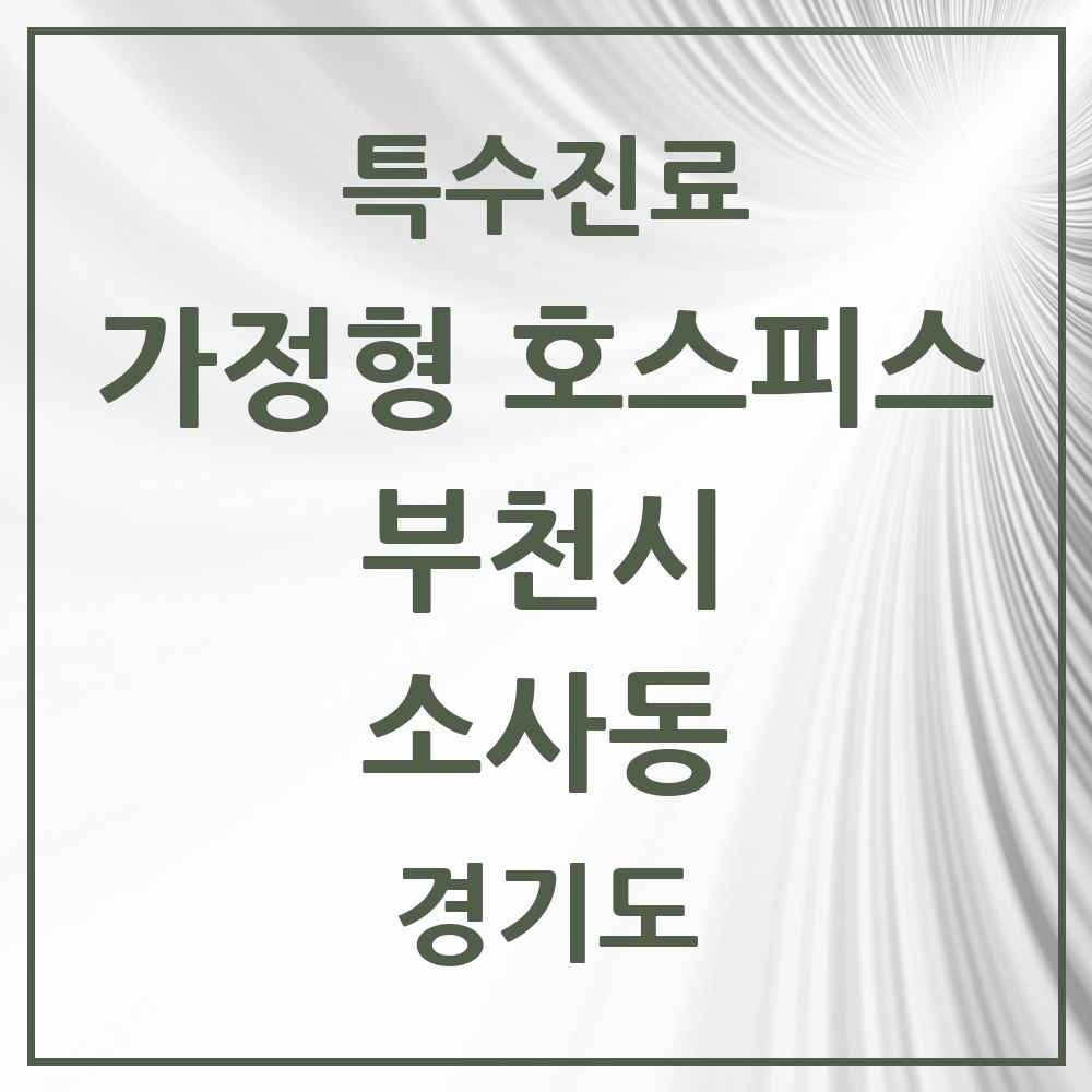 2025 경기도 부천시 소사동 가정형 호스피스 전문기관 의원·병원 목록 2곳