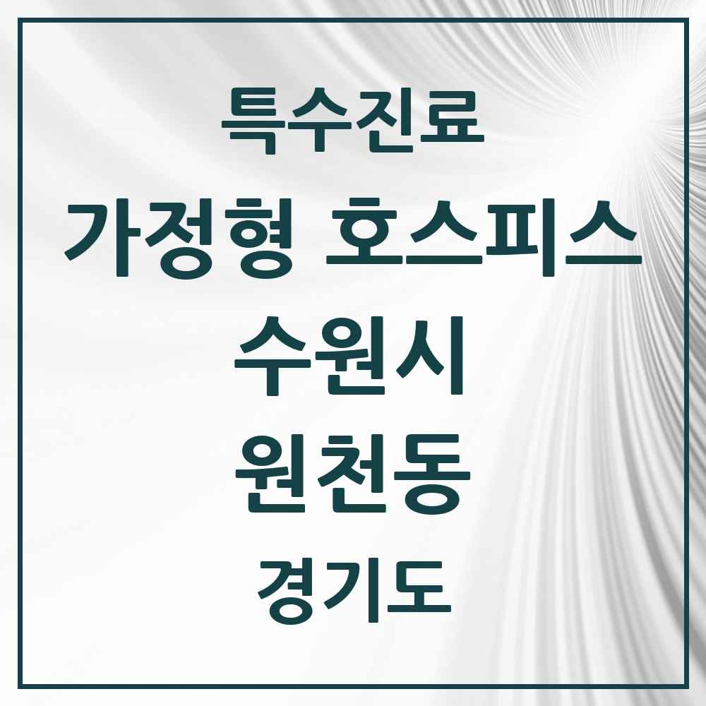 2025 경기도 수원시 원천동 가정형 호스피스 전문기관 의원·병원 목록 2곳