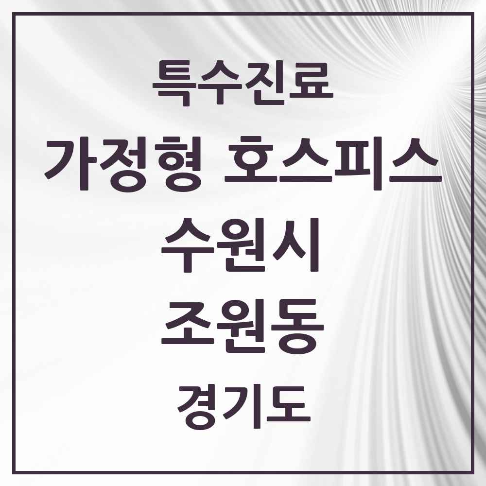 2025 경기도 수원시 조원동 가정형 호스피스 전문기관 의원·병원 목록 2곳