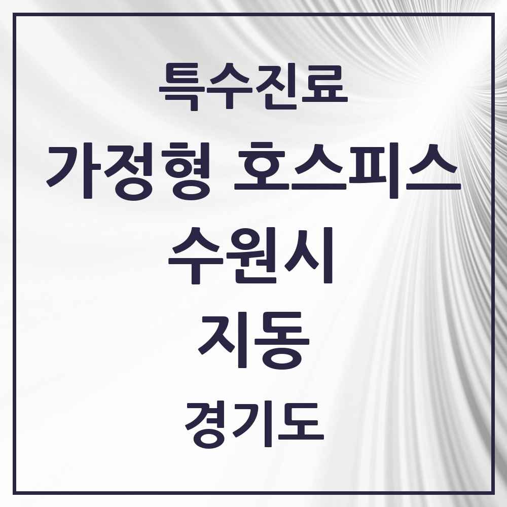 2025 경기도 수원시 지동 가정형 호스피스 전문기관 의원·병원 목록 2곳
