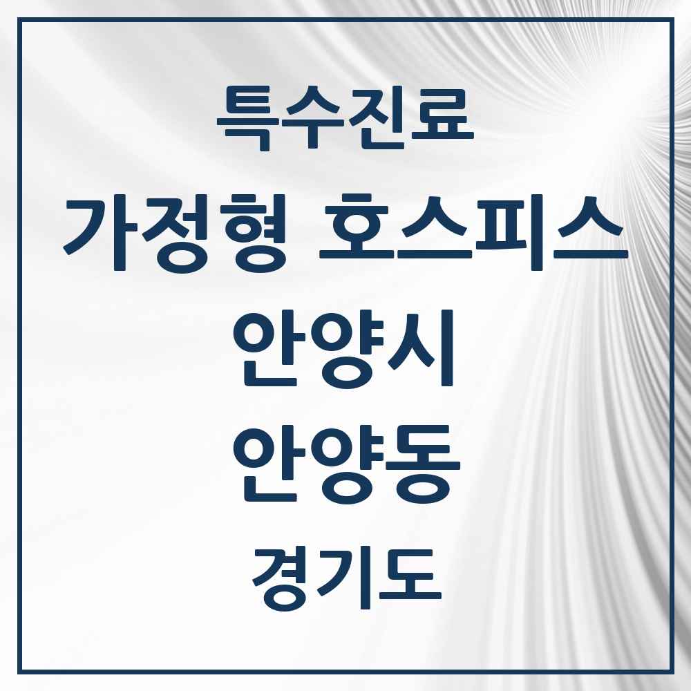 2025 경기도 안양시 안양동 가정형 호스피스 전문기관 의원·병원 목록 4곳