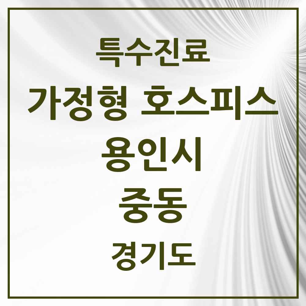 2025 경기도 용인시 중동 가정형 호스피스 전문기관 의원·병원 목록 2곳